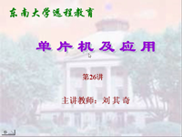 东南大学远程教育《单片机及应用》（主讲教师：<font style='color:red;'>刘其奇</font>）第26讲