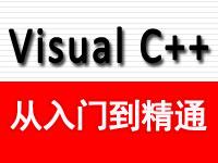 Visual C++从<font style='color:red;'>入门到精通</font>