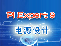 PI Exper<font style='color:red;'>T</font> 9电源设计使用教程