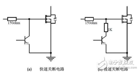 图5：功率MOSFET关断电路。（a） 快速关断电路；（b） 慢速关断电路。