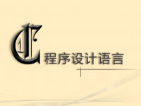 <font style='color:red;'>C</font>程序设计语言