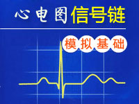 心电图（ECG）信号链的模拟基础