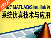上海交通大学《基于MATLAB<font style='color:red;'>-</font>Simulink的系统仿真技术与应用》24讲
