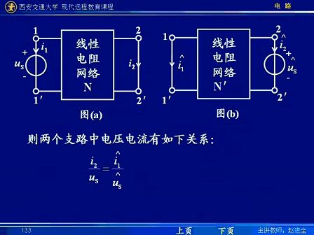 西安交通大学电路第34讲 电路定理（9）