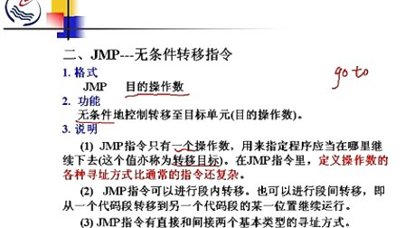 石油大学汇编语言第九章第二节 无条件转移指令