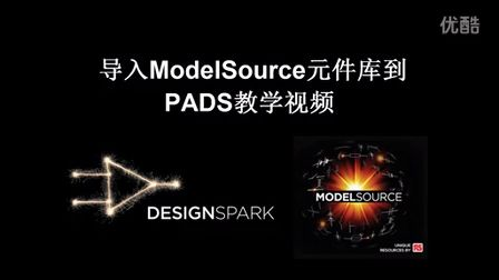 DesignSparkPCB教学视频一将ModelSource元件库导入PADS当中