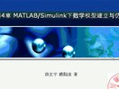 基于MATLAB-Simulink的系统仿真技术与应用—4.1_4.2