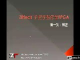 ZRtech教你学FPGA/CPLD视频教程 第一集 概述