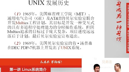 兄弟连Linux视频教程1.1.1 Linux系统简介-UNIX发展历史和发行版本