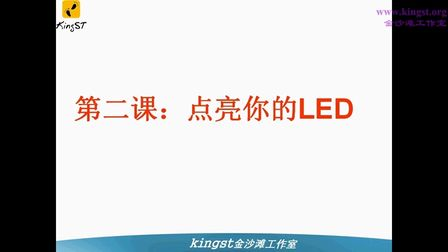 金沙滩宋老师手把手教你学51单片机-02-点亮你的LED