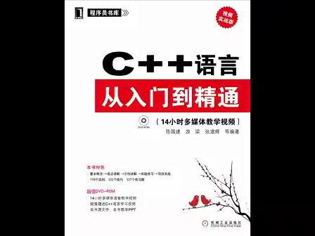 C++语言从入门到精通 03C编程的选择和循环语句