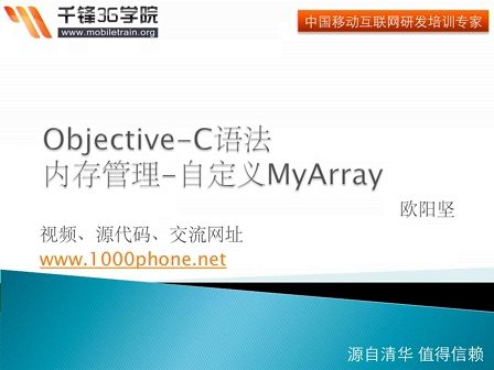 千锋3G学院-OC语言-5.3-内存管理-MyArray
