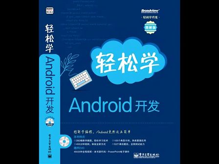 轻松学Android开发视频15:Android程序开发--音乐播放器