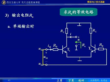 西安交通大学 赵进全 模拟电子技术34