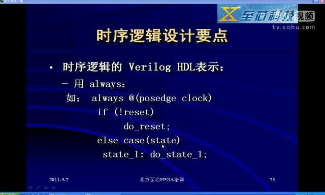 至芯科技FPGA视频教程之时序逻辑设计要点