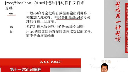 兄弟连Linux视频 11.2.4 Shell编程-字符截取命令-sed命令