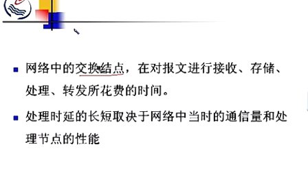 石油大学计算机网络原理 第一章第五节 计算机网络的性能评价指标