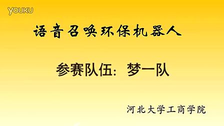 语音召唤环保机器人-全国大学生大赛（测量控制与仪器仪表）