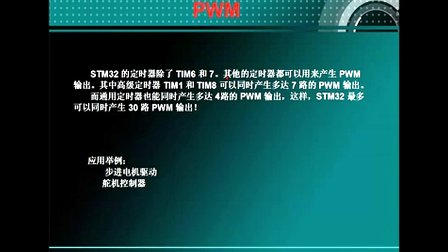 PWM基础--刘凯老师STM32培训视频