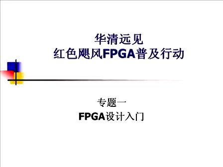第二讲、FPGA设计入门--华清远见fpga培训视频教程