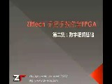 ZRtech手把手教你学FPGA视频教程 第二集 数字逻辑