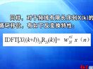 东南大学吴镇扬数字信号处理-二离散傅里叶变换及其快速算法3