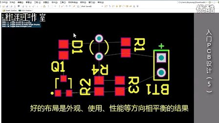 杜洋PCB入门PCB设计第5集：PCB布局和走线方法和设计原则介绍