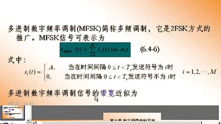 大学必修通信原理第六章第四节 多进制数字调制系统