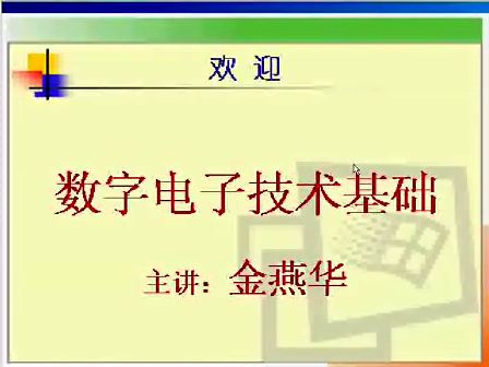 电子科技大学数字电子技术基础57  序列信号发生器