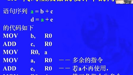 中国科学技术大学陈意云 编译原理和技术8.1 代码生成器的设计中的问题