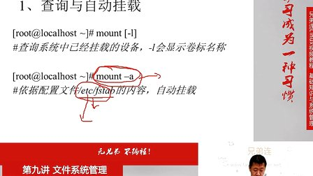 兄弟连Linux视频 9.2.2 文件系统管理-文件系统常用命令-挂载命令