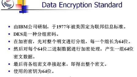 石油大学计算机网络与通信 第九章第一节 加密技术和鉴别技术