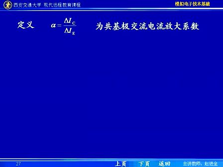 西安交通大学 赵进全 模拟电子技术10