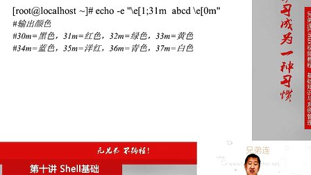 兄弟连Linux视频 10.2 Shell基础-脚本执行方式