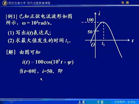 西安交通大学电路第54讲 相量法（3）