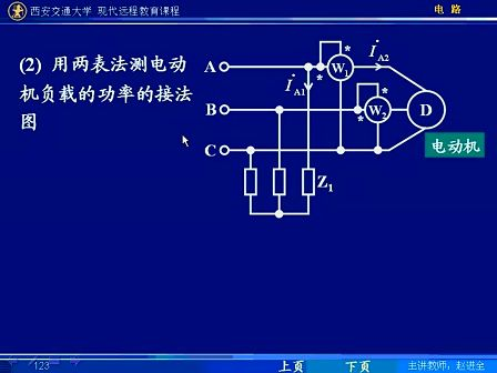 西安交通大学电路第86讲 三相电路（8）