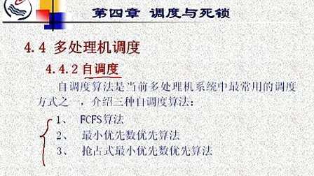 石油大学操作系统第四章第四节 多处理机调度