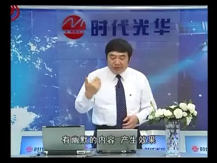 曾国平《职场幽默风趣技巧》09