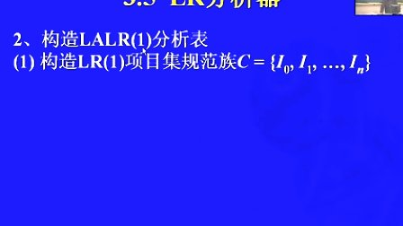 中国科学技术大学陈意云 编译原理和技术3.5 LR分析器（下）