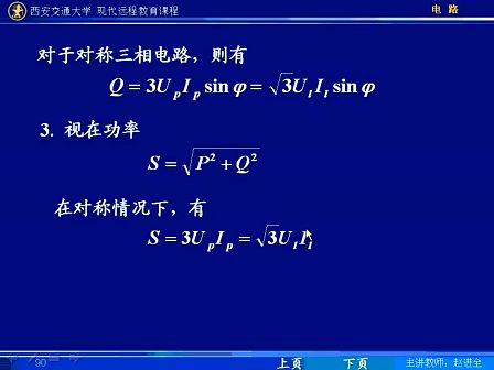 西安交通大学电路第83讲 三相电路（5）