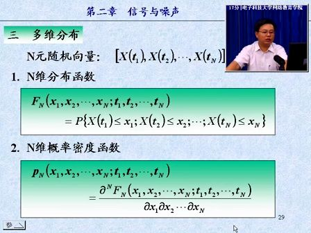 通信技术与系统（电子科技大学）08—通信机、随机过程的分布函数