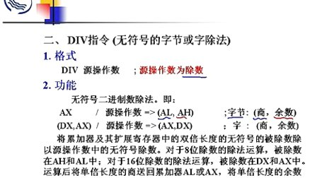 石油大学汇编语言第七章第三节 无符号二进制数乘除运算