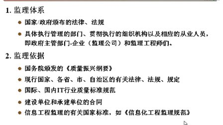 中国石油大学信息系统开发项目管理第十章第一节 信息系统工程监理概述