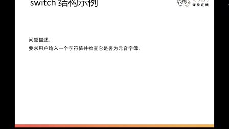 二级C语言程序设计17.二级C程序设计-多重分支判断、switch、条件表达式