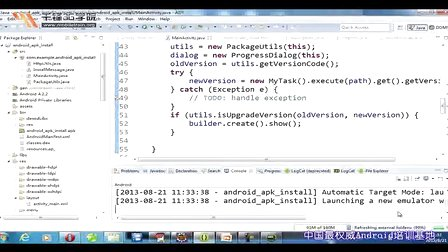 千锋3G学院Android应用开发视频教程15.2-apk在线安装二