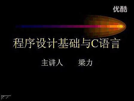 梁力程序设计基础与C语言01