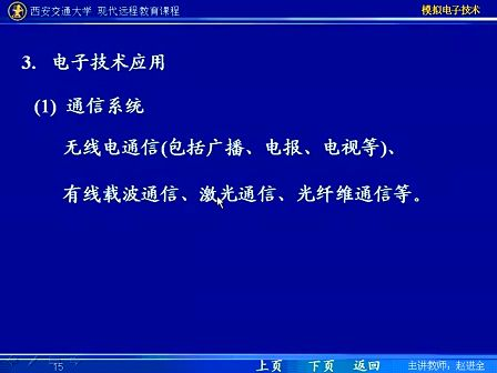 西安交通大学 赵进全 模拟电子技术01
