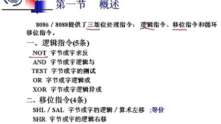 石油大学汇编语言第八章第一节 逻辑运算概述