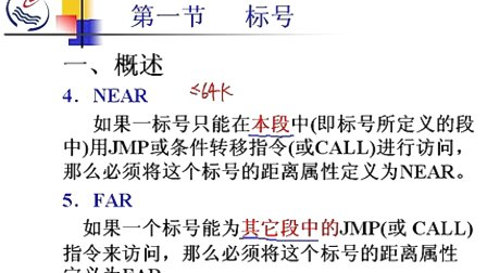 石油大学汇编语言第九章第一节 标号