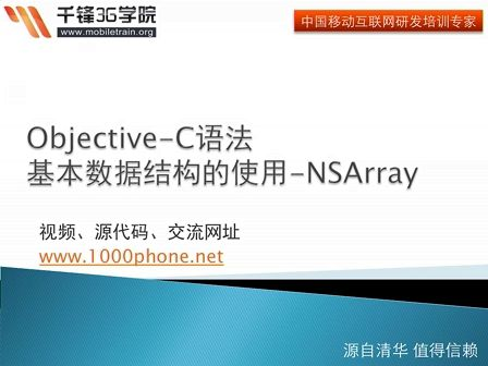 千锋3G学院-OC语言-3.2-基本数据结构-NSArray